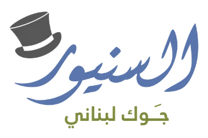 السنيور